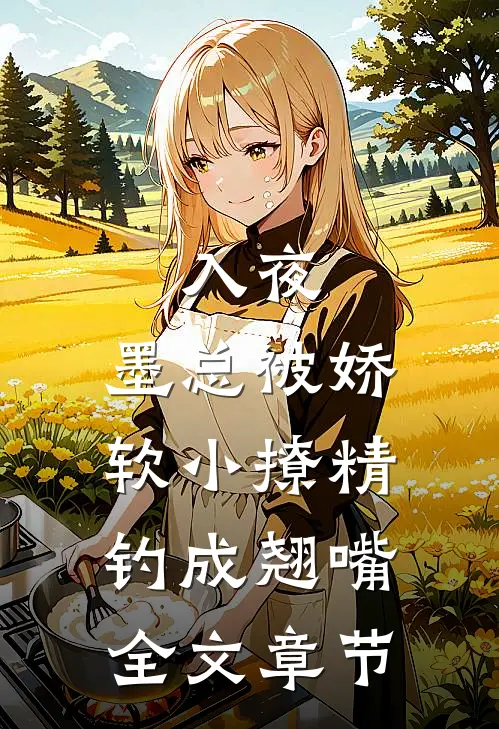 入夜，墨总被娇软小撩精钓成翘嘴全文章节