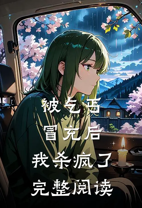 被乞丐冒充后，我杀疯了完整阅读