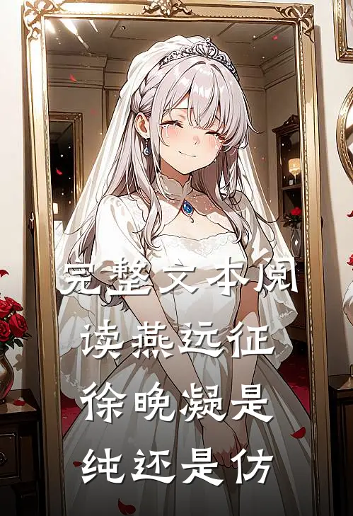 完整文本阅读燕远征徐晚凝是纯还是仿