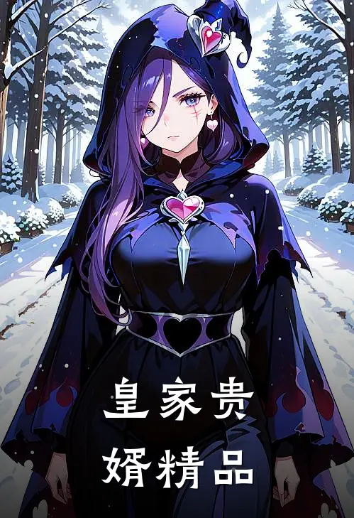 皇家贵婿精品