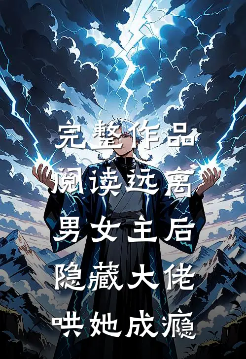 完整作品阅读远离男女主后，隐藏大佬哄她成瘾