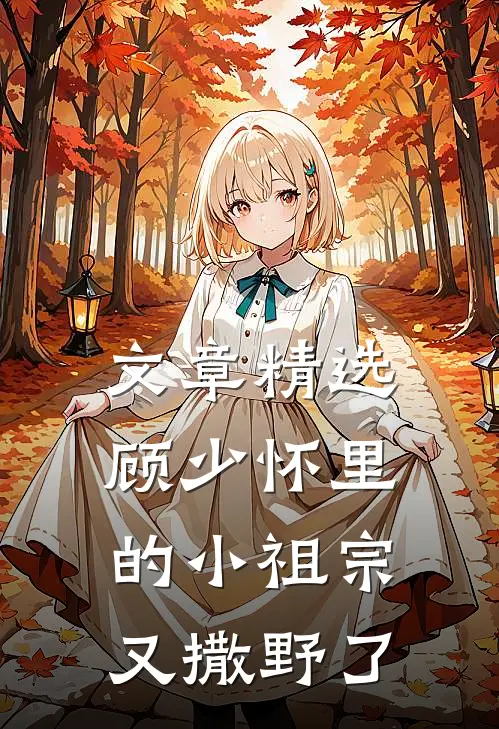 文章精选顾少怀里的小祖宗又撒野了