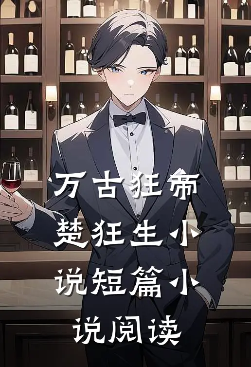 万古狂帝楚狂生小说短篇小说阅读