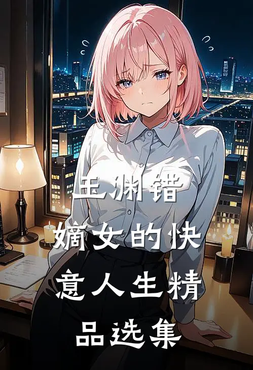 玉渊错:嫡女的快意人生精品选集