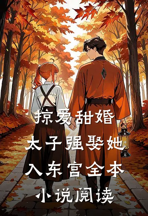 掠爱甜婚：太子强娶她入东宫全本小说阅读