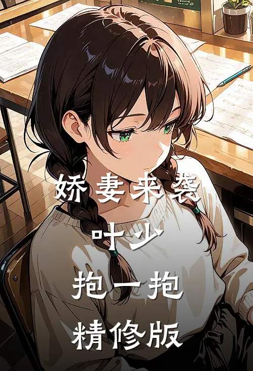 娇妻来袭：叶少，抱一抱精修版