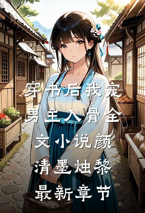 穿书后我宠男主入骨全文小说颜清墨烛黎最新章节