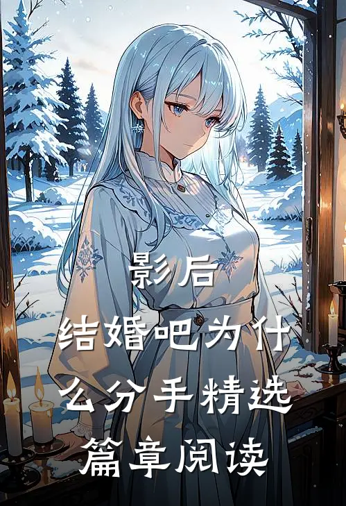 影后,结婚吧为什么分手精选篇章阅读