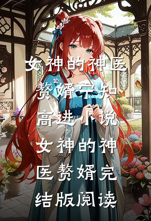 女神的神医赘婿宁知高进小说_女神的神医赘婿完结版阅读