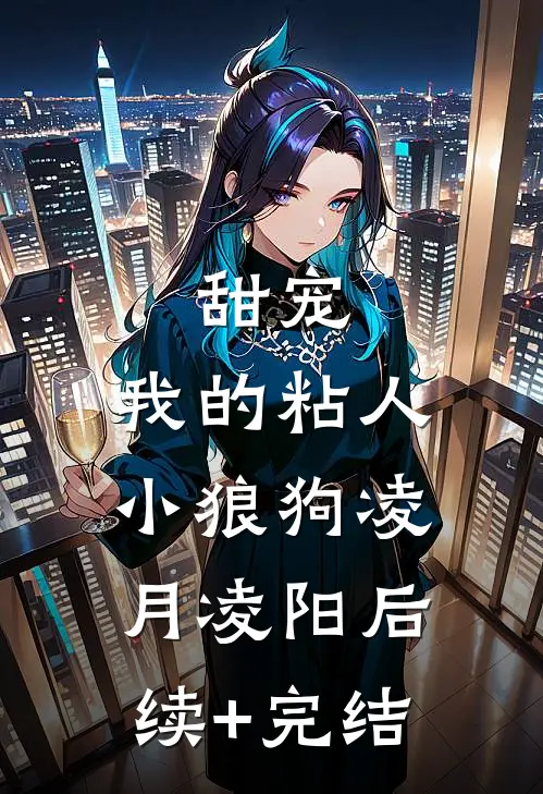 甜宠：我的粘人小狼狗凌月凌阳后续+完结