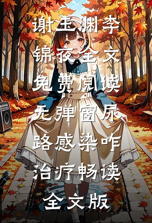 谢玉渊李锦夜全文免费阅读无弹窗尿路感染咋治疗畅读全文版