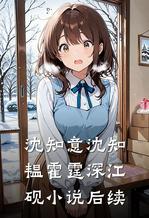 沈知意沈知韫霍霆深江砚小说后续