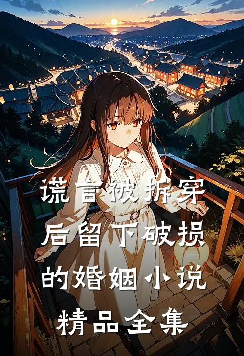 谎言被拆穿后留下破损的婚姻小说精品全集