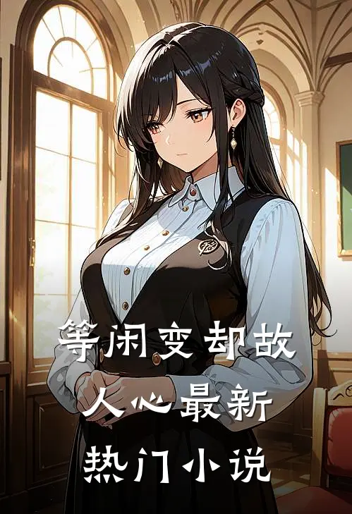 等闲变却故人心最新热门小说