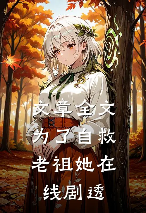 文章全文为了自救，老祖她在线剧透