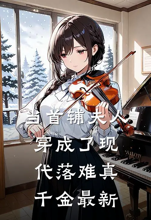 当首辅夫人穿成了现代落难真千金最新
