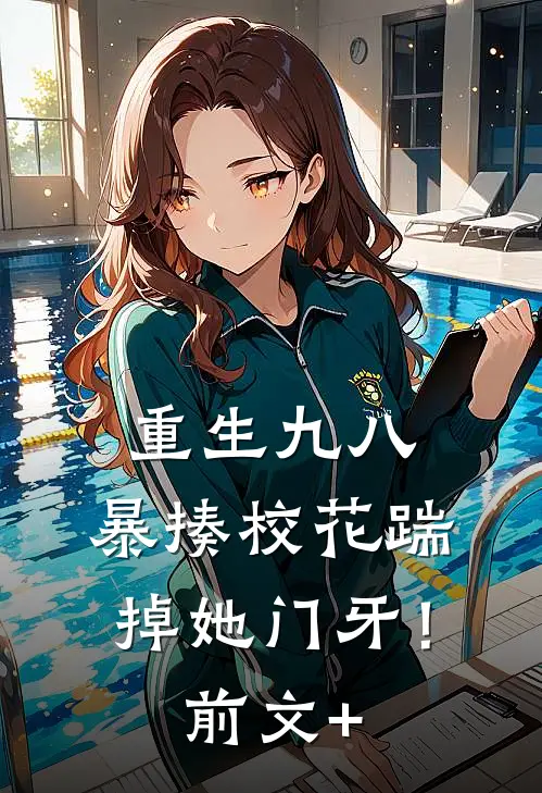 重生九八：暴揍校花踹掉她门牙！前文+