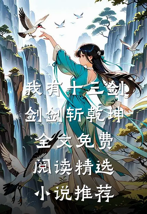 我有十三剑,剑剑斩乾坤全文免费阅读精选小说推荐