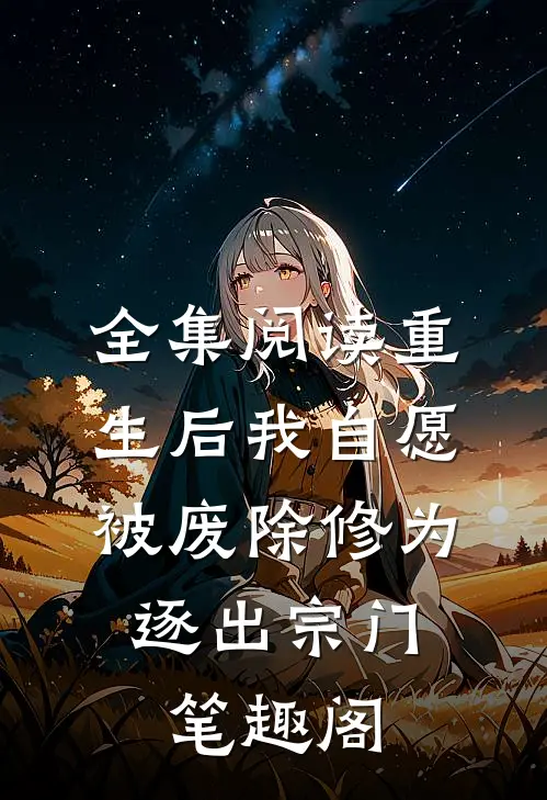 全集阅读重生后我自愿被废除修为,逐出宗门笔趣阁