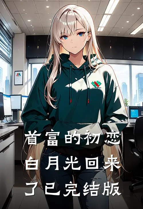 首富的初恋白月光回来了已完结版