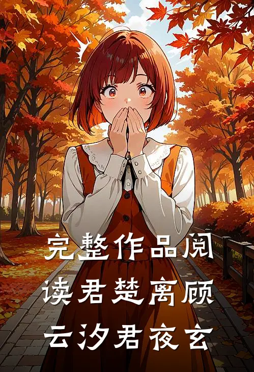 完整作品阅读君楚离顾云汐君夜玄