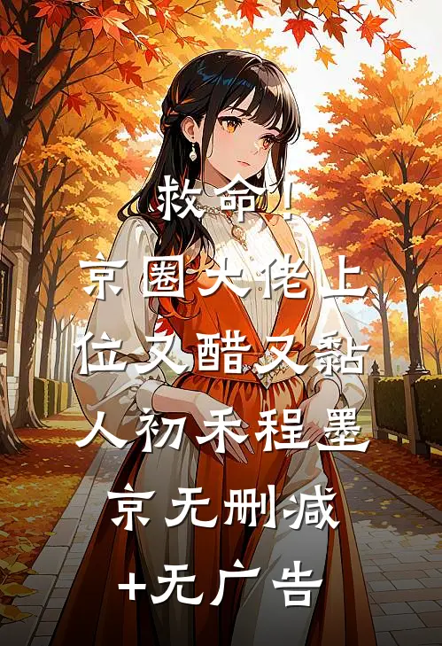救命！京圈大佬上位又醋又黏人初禾程墨京无删减+无广告