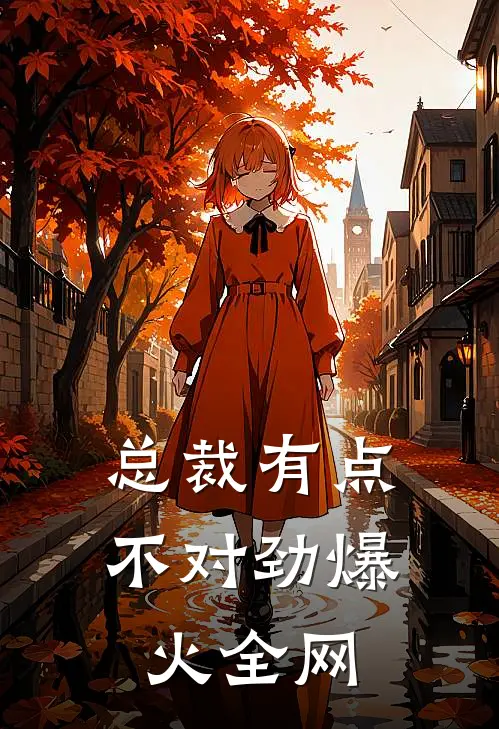 总裁有点不对劲爆火全网