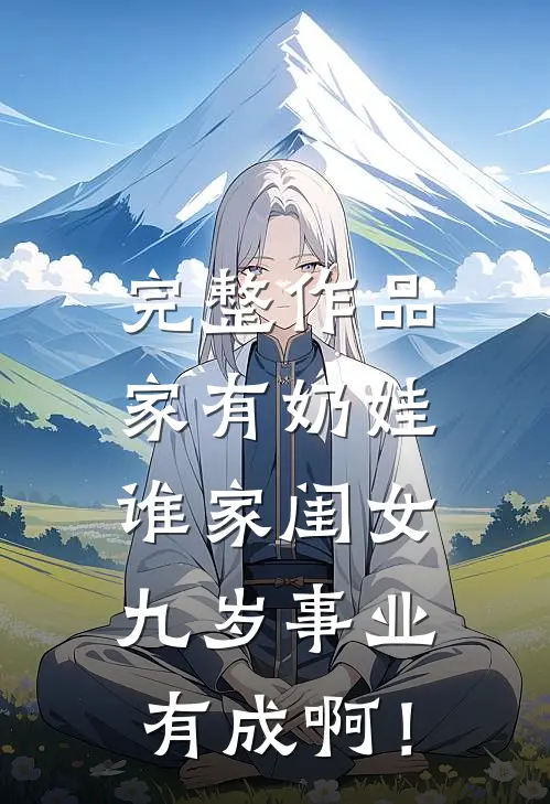 完整作品家有奶娃：谁家闺女九岁事业有成啊！
