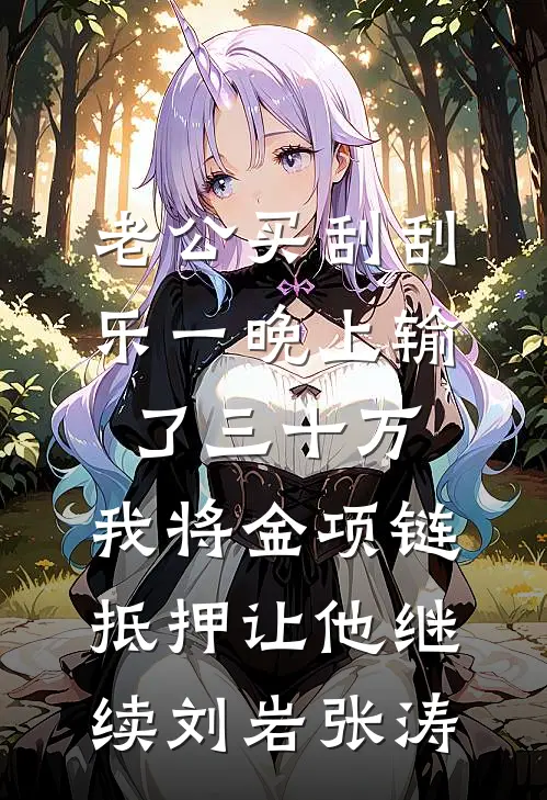 老公买刮刮乐一晚上输了三十万，我将金项链抵押让他继续刘岩张涛