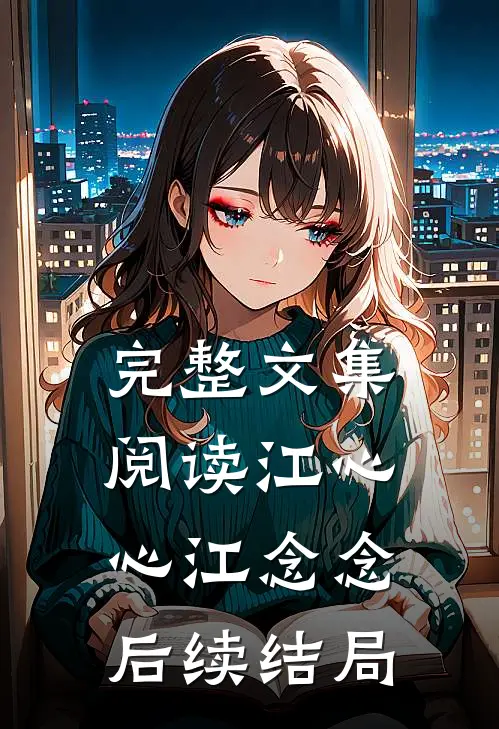 完整文集阅读江心心江念念后续结局