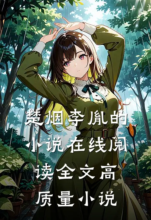 楚烟李胤的小说在线阅读全文高质量小说