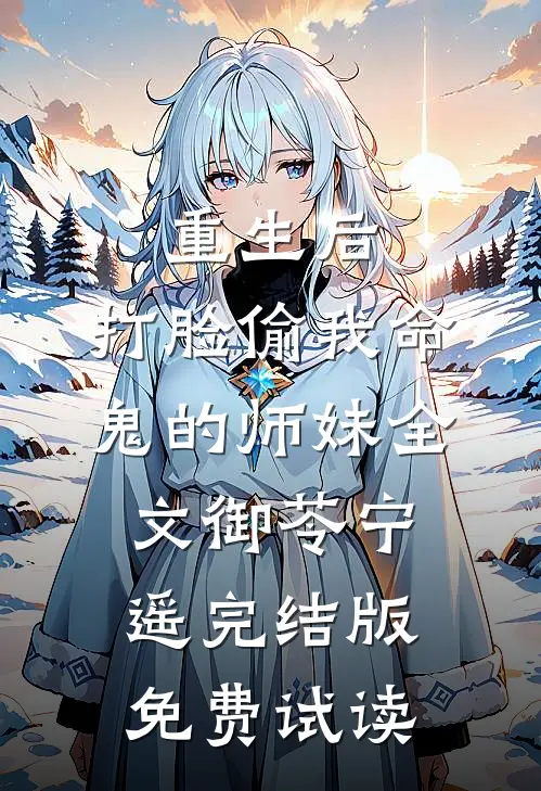 重生后，打脸偷我命鬼的师妹全文御苓宁遥完结版免费试读
