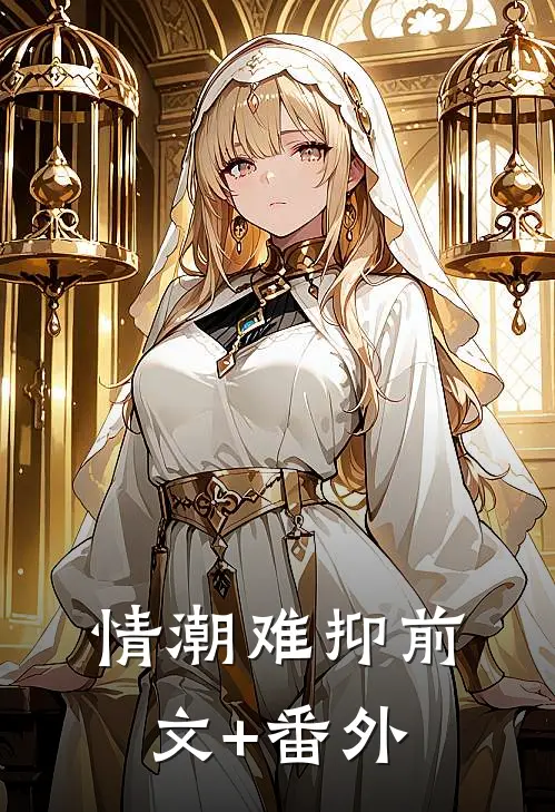 情潮难抑前文+番外