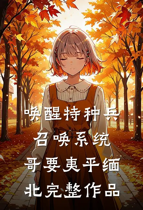 唤醒特种兵召唤系统，哥要夷平缅北完整作品