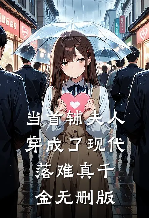 当首辅夫人穿成了现代落难真千金无删版