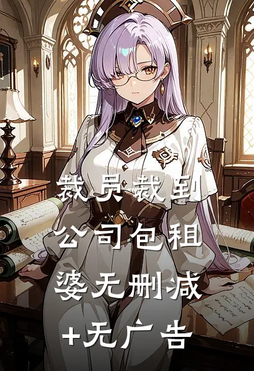 裁员裁到公司包租婆无删减+无广告