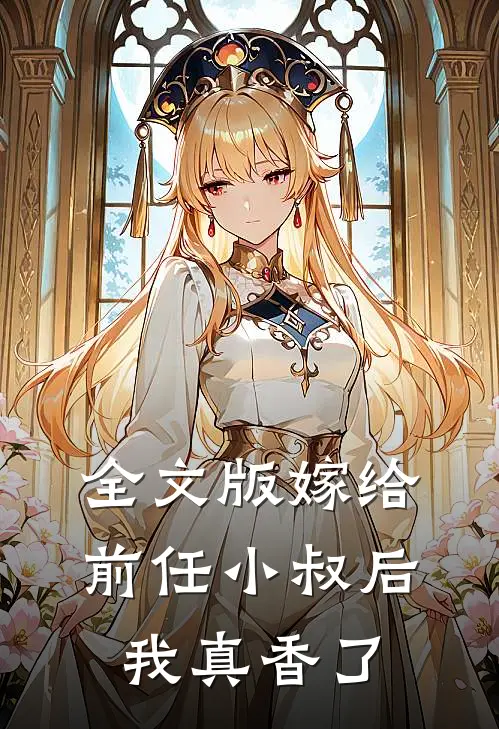 全文版嫁给前任小叔后，我真香了