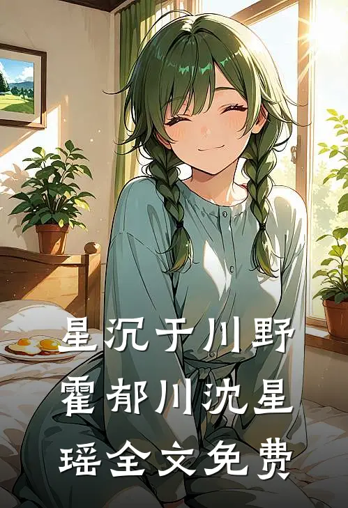 星沉于川野霍郁川沈星瑶全文免费
