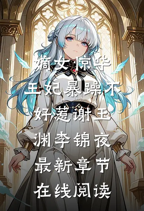 嫡女惊华：王妃暴躁不好惹(谢玉渊李锦夜)最新章节在线阅读