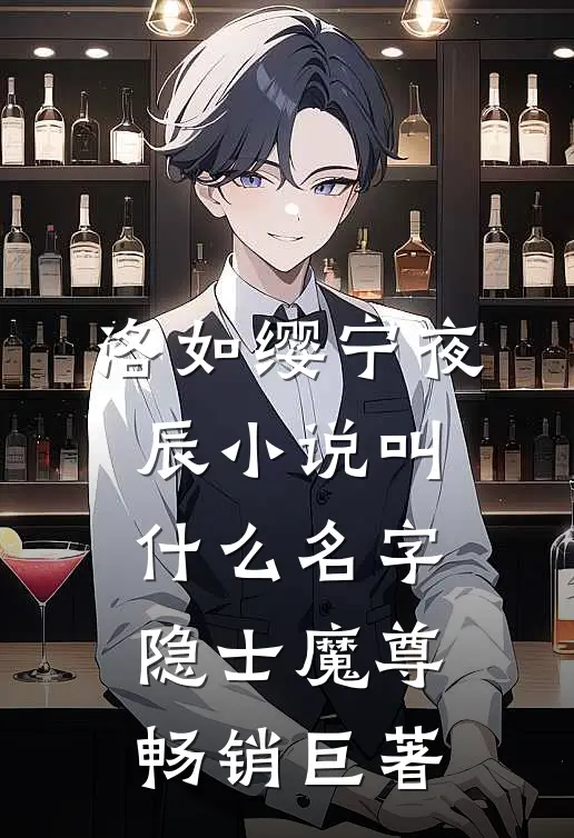 洛如缨宁夜辰小说叫什么名字隐士魔尊畅销巨著