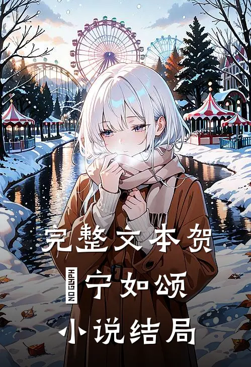 完整文本贺玥宁如颂小说结局