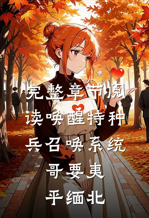 完整章节阅读唤醒特种兵召唤系统，哥要夷平缅北