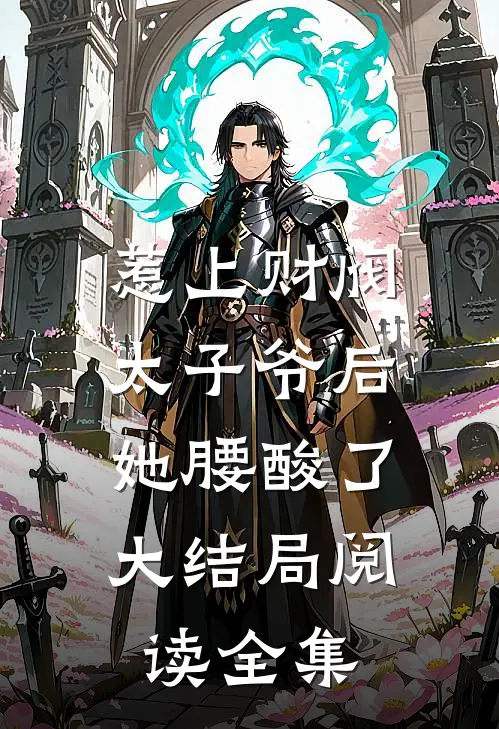 惹上财阀太子爷后,她腰酸了大结局阅读全集