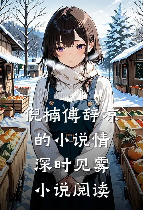 倪楠傅辞凉的小说情深时见雾小说阅读