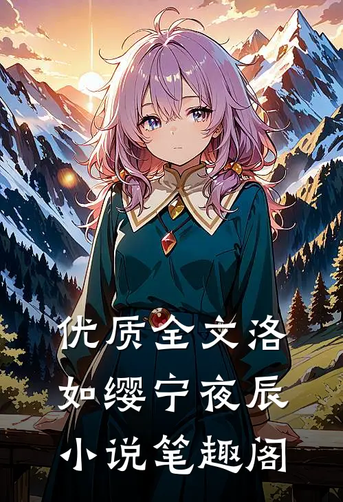优质全文洛如缨宁夜辰小说笔趣阁
