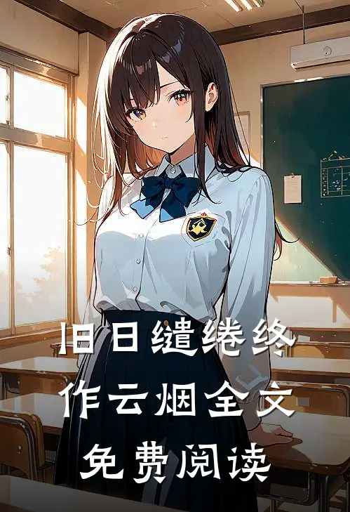 旧日缱绻终作云烟全文免费阅读