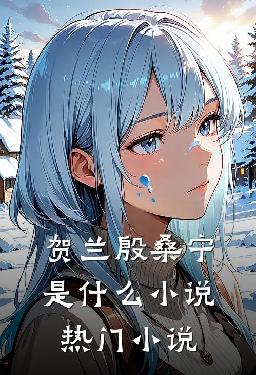贺兰殷桑宁是什么小说热门小说