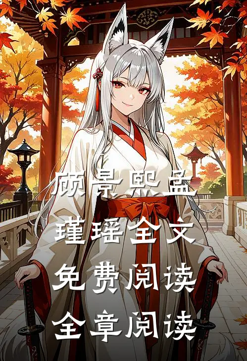 顾景熙孟瑾瑶全文免费阅读全章阅读