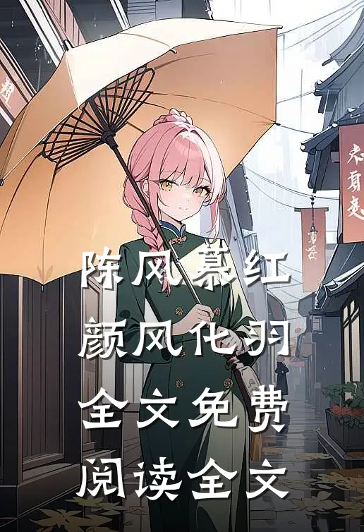陈风慕红颜风化羽全文免费阅读全文