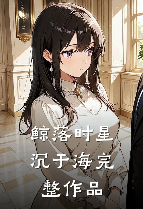 鲸落时星沉于海完整作品